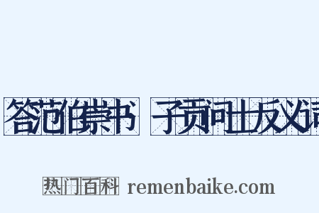 答范伯崇书·子贡问士反义词是什么意思的图片
